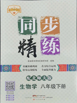 廣東人民出版社2022同步精練生物學(xué)八年級下冊北師大版答案