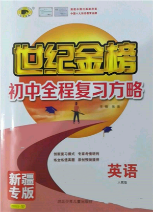 河北少年兒童出版社2022世紀金榜初中全程復(fù)習方略英語人教版新疆專版參考答案