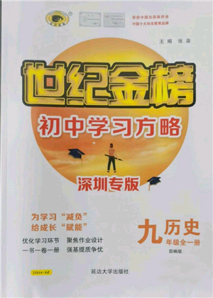 延邊大學出版社2022世紀金榜初中學習方略九年級歷史人教版深圳專版參考答案