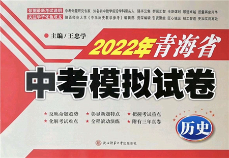 陜西師范大學出版總社2022青海省中考模擬試卷歷史通用版答案