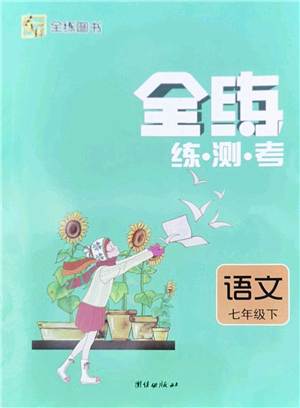 團(tuán)結(jié)出版社2022全練練測考七年級(jí)語文下冊(cè)人教版答案