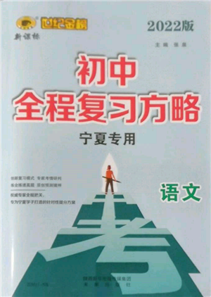 未來(lái)出版社2022世紀(jì)金榜初中全程復(fù)習(xí)方略語(yǔ)文人教版寧夏專(zhuān)版參考答案
