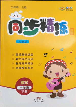 廣東人民出版社2022同步精練語(yǔ)文一年級(jí)下冊(cè)人教版答案