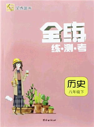 團結(jié)出版社2022全練練測考八年級歷史下冊人教版答案