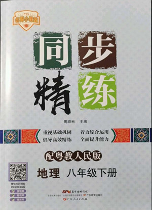 廣東人民出版社2022同步精練地理八年級(jí)下冊(cè)粵教人民版答案