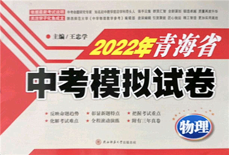 陜西師范大學出版總社2022青海省中考模擬試卷物理通用版答案