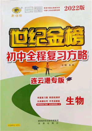 未來(lái)出版社2022世紀(jì)金榜初中全程復(fù)習(xí)方略生物通用版連云港專(zhuān)版參考答案