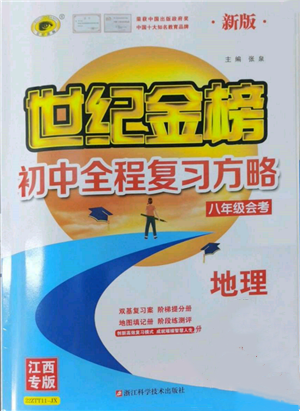 浙江科學(xué)技術(shù)出版社2022世紀(jì)金榜初中全程復(fù)習(xí)方略地理通用版八年級(jí)會(huì)考江西專版參考答案