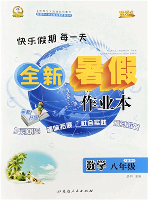 延邊人民出版社2022優(yōu)秀生快樂(lè)假期每一天全新暑假作業(yè)本八年級(jí)數(shù)學(xué)人教課標(biāo)版答案