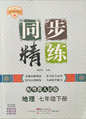 廣東人民出版社2022同步精練地理七年級下冊粵教人民版答案