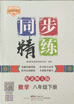 廣東人民出版社2022同步精練數(shù)學八年級下冊北師大版答案