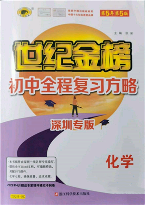 浙江科學(xué)技術(shù)出版社2022世紀(jì)金榜初中全程復(fù)習(xí)方略化學(xué)通用版深圳專版參考答案