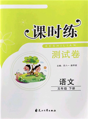 花山文藝出版社2022課時練測試卷五年級語文下冊人教版答案
