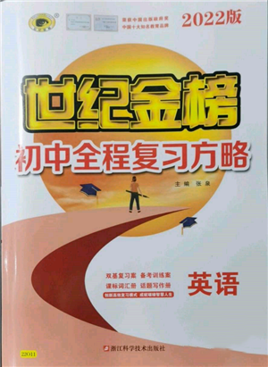 浙江科學(xué)技術(shù)出版社2022世紀(jì)金榜初中全程復(fù)習(xí)方略英語(yǔ)通用版參考答案