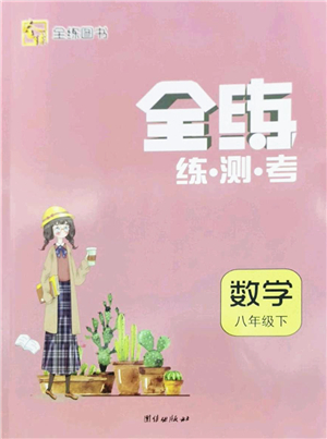 團(tuán)結(jié)出版社2022全練練測(cè)考八年級(jí)數(shù)學(xué)下冊(cè)人教版答案