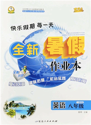 延邊人民出版社2022優(yōu)秀生快樂假期每一天全新暑假作業(yè)本八年級英語人教課標(biāo)版答案