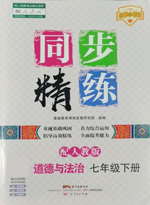 廣東人民出版社2022同步精練道德與法治七年級下冊人教版答案