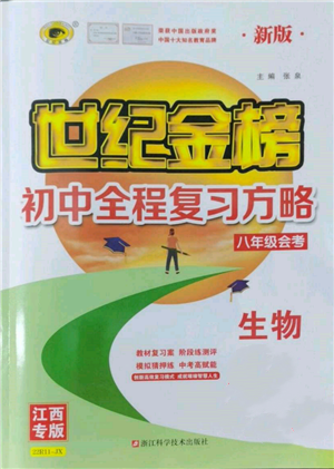 浙江科學(xué)技術(shù)出版社2022世紀(jì)金榜初中全程復(fù)習(xí)方略生物通用版八年級會考江西專版參考答案