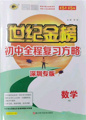 浙江科學(xué)技術(shù)出版社2022世紀(jì)金榜初中全程復(fù)習(xí)方略數(shù)學(xué)北師大版深圳專版參考答案