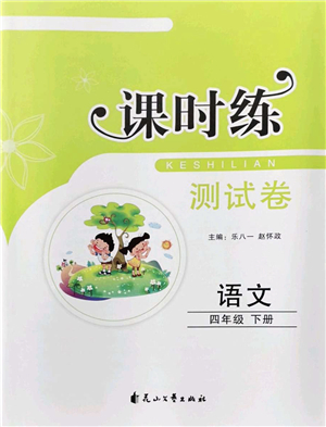 花山文藝出版社2022課時(shí)練測試卷四年級語文下冊人教版答案