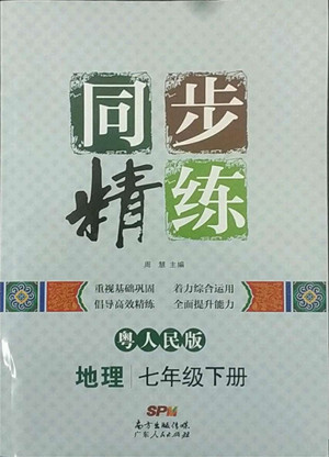 廣東人民出版社2022同步精練地理七年級(jí)下冊(cè)粵人民版四川專版答案