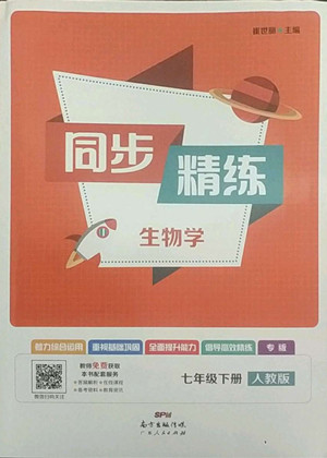 廣東人民出版社2022同步精練生物學七年級下冊人教版東莞專版答案