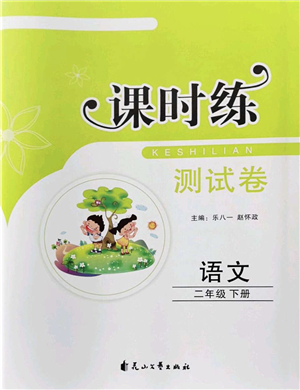 花山文藝出版社2022課時(shí)練測(cè)試卷二年級(jí)語(yǔ)文下冊(cè)人教版答案