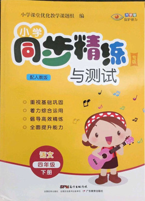 廣東教育出版社2022小學(xué)同步精練與測試語文四年級(jí)下冊人教版答案