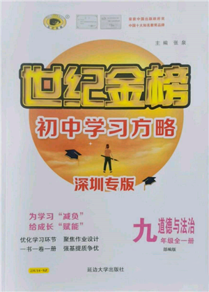 延邊大學(xué)出版社2022世紀(jì)金榜初中學(xué)習(xí)方略九年級(jí)道德與法治人教版深圳專版參考答案