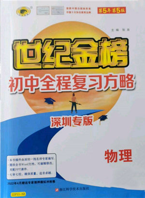 浙江科學技術出版社2022世紀金榜初中全程復習方略物理通用版深圳專版參考答案