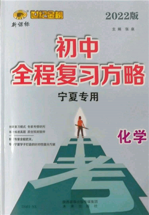 未來出版社2022世紀金榜初中全程復習方略化學通用版寧夏專版參考答案