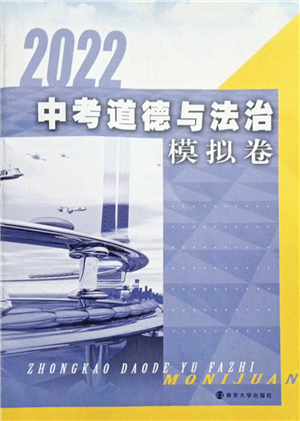 南京大學(xué)出版社2022中考道德與法治模擬卷通用版答案