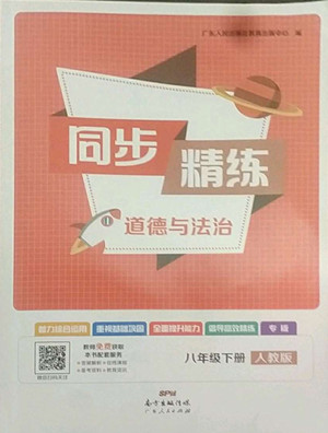 廣東人民出版社2022同步精練道德與法治八年級(jí)下冊(cè)人教版答案