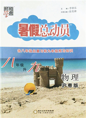 寧夏人民教育出版社2022經(jīng)綸學(xué)典暑假總動員八年級物理滬粵版答案
