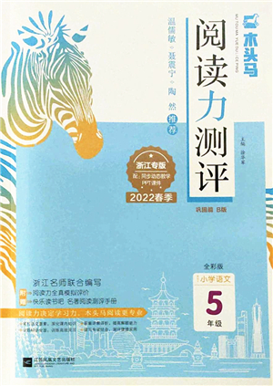 江蘇鳳凰文藝出版社2022木頭馬閱讀力測(cè)評(píng)五年級(jí)語(yǔ)文下冊(cè)B版浙江專(zhuān)版答案