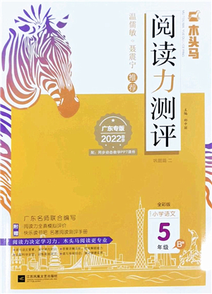 江蘇鳳凰文藝出版社2022木頭馬閱讀力測(cè)評(píng)五年級(jí)語(yǔ)文下冊(cè)B版廣東專(zhuān)版答案