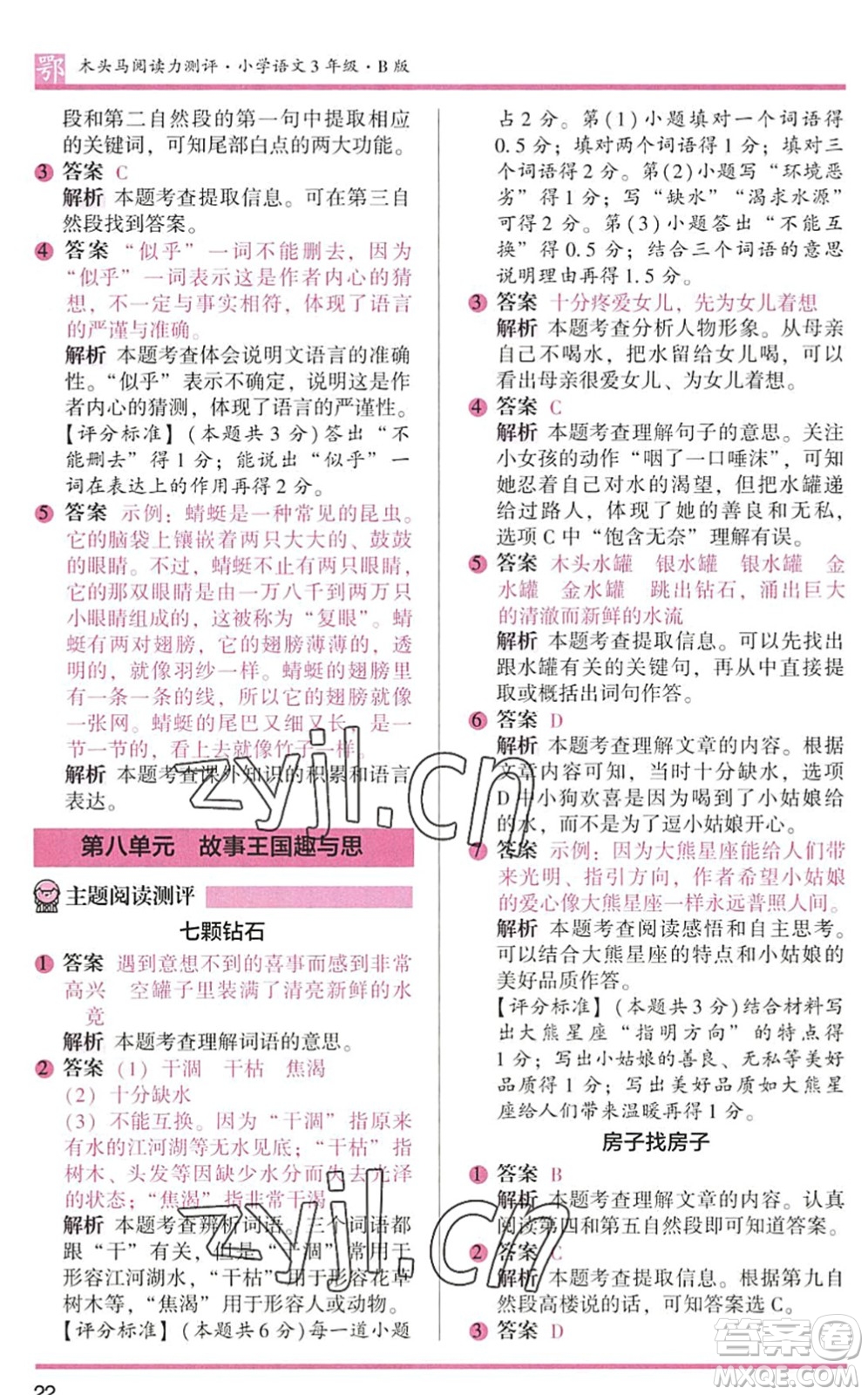 江蘇鳳凰文藝出版社2022木頭馬閱讀力測(cè)評(píng)三年級(jí)語(yǔ)文下冊(cè)B版武漢專版答案