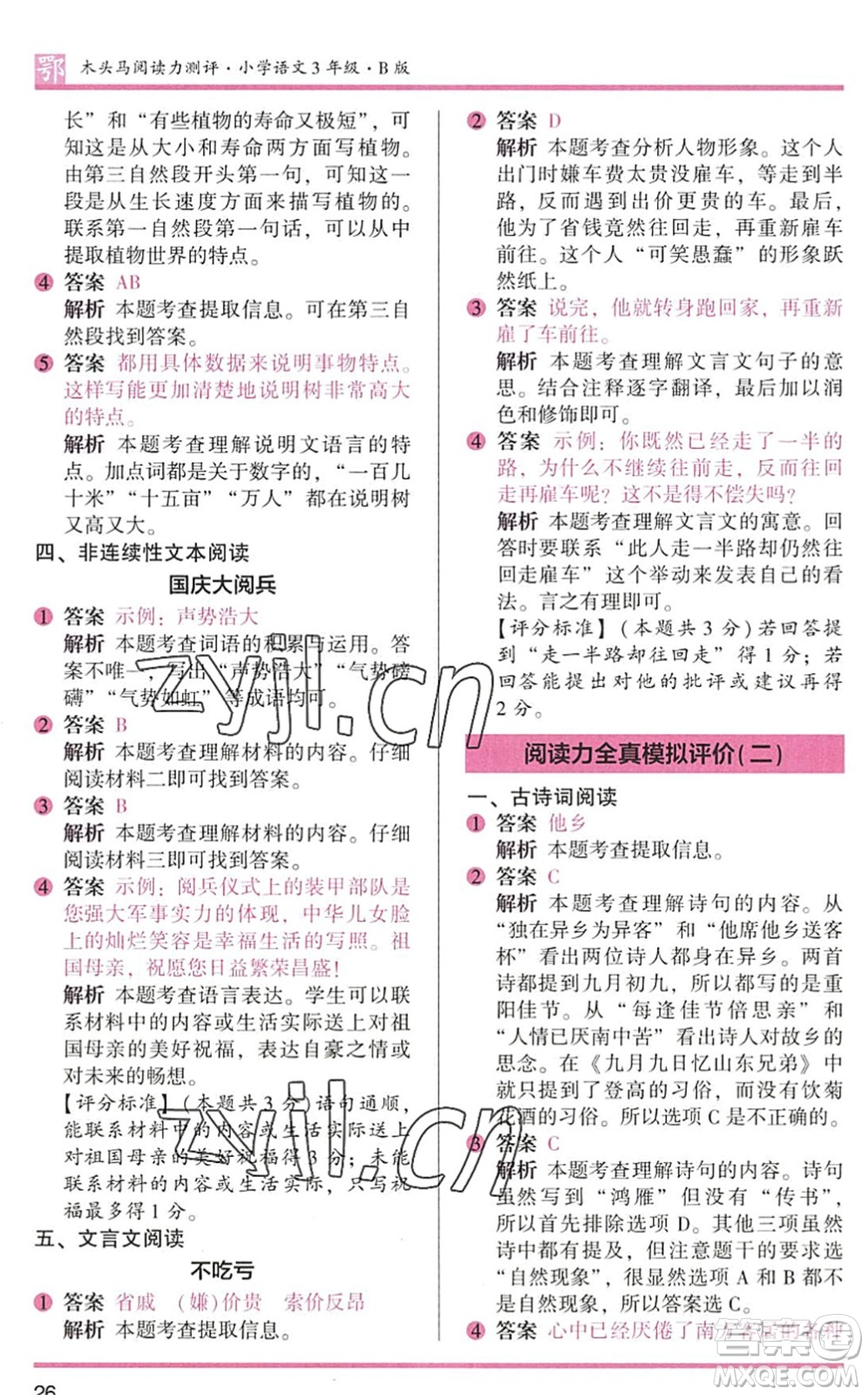 江蘇鳳凰文藝出版社2022木頭馬閱讀力測(cè)評(píng)三年級(jí)語(yǔ)文下冊(cè)B版武漢專版答案