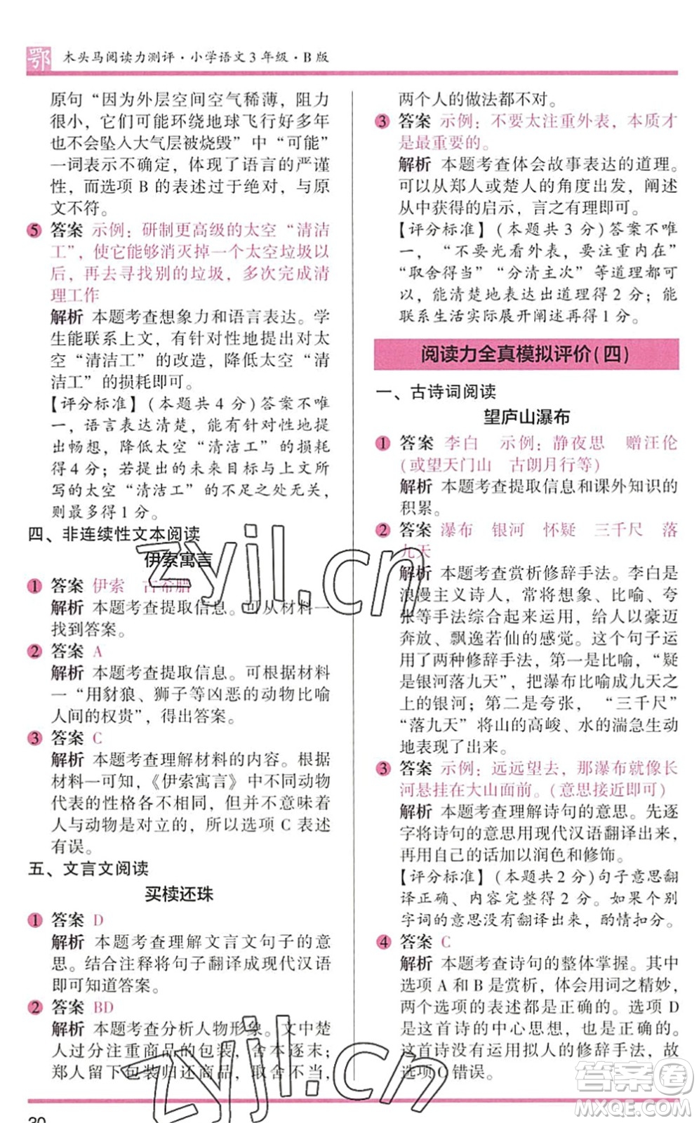 江蘇鳳凰文藝出版社2022木頭馬閱讀力測(cè)評(píng)三年級(jí)語(yǔ)文下冊(cè)B版武漢專版答案