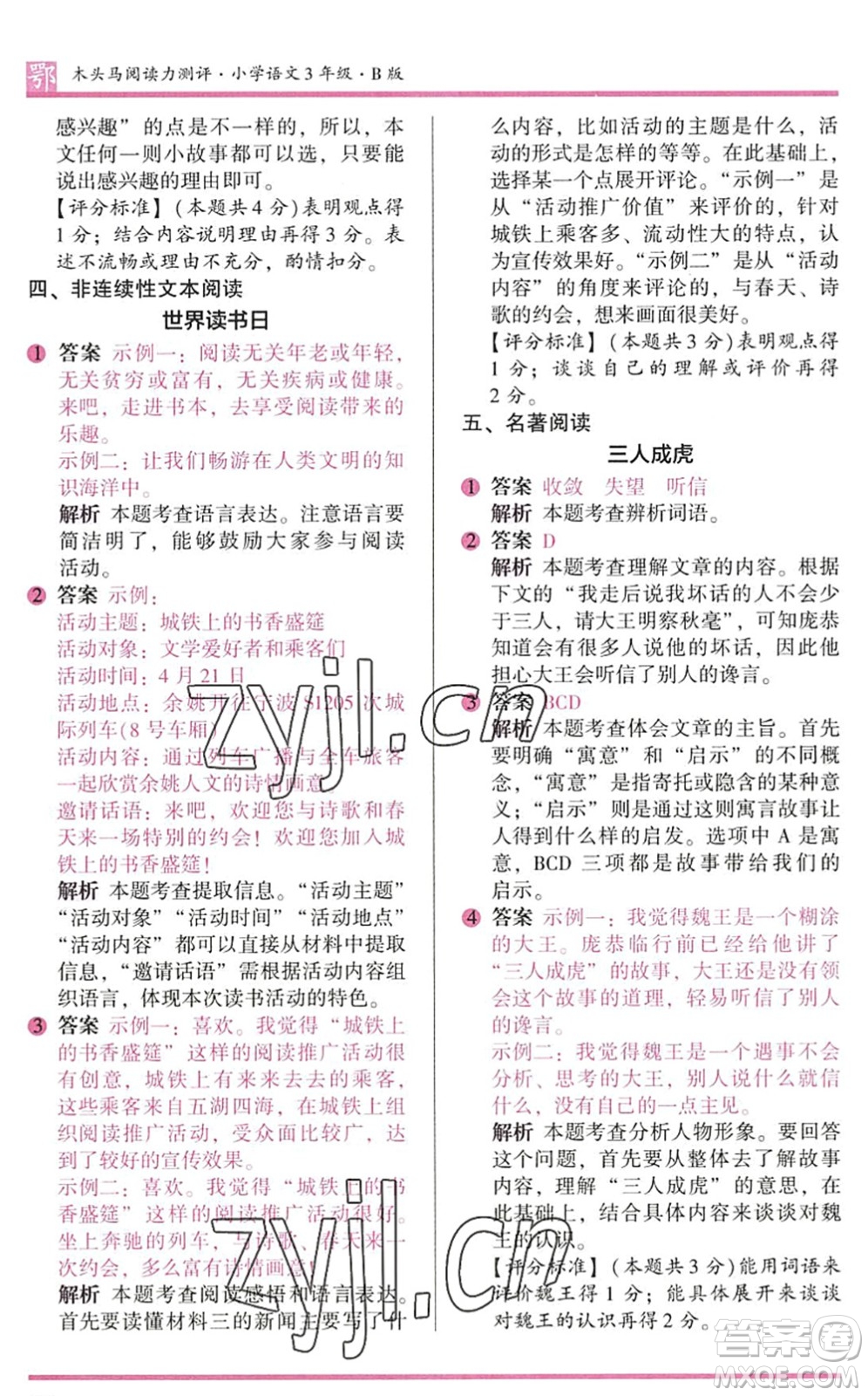 江蘇鳳凰文藝出版社2022木頭馬閱讀力測(cè)評(píng)三年級(jí)語(yǔ)文下冊(cè)B版武漢專版答案