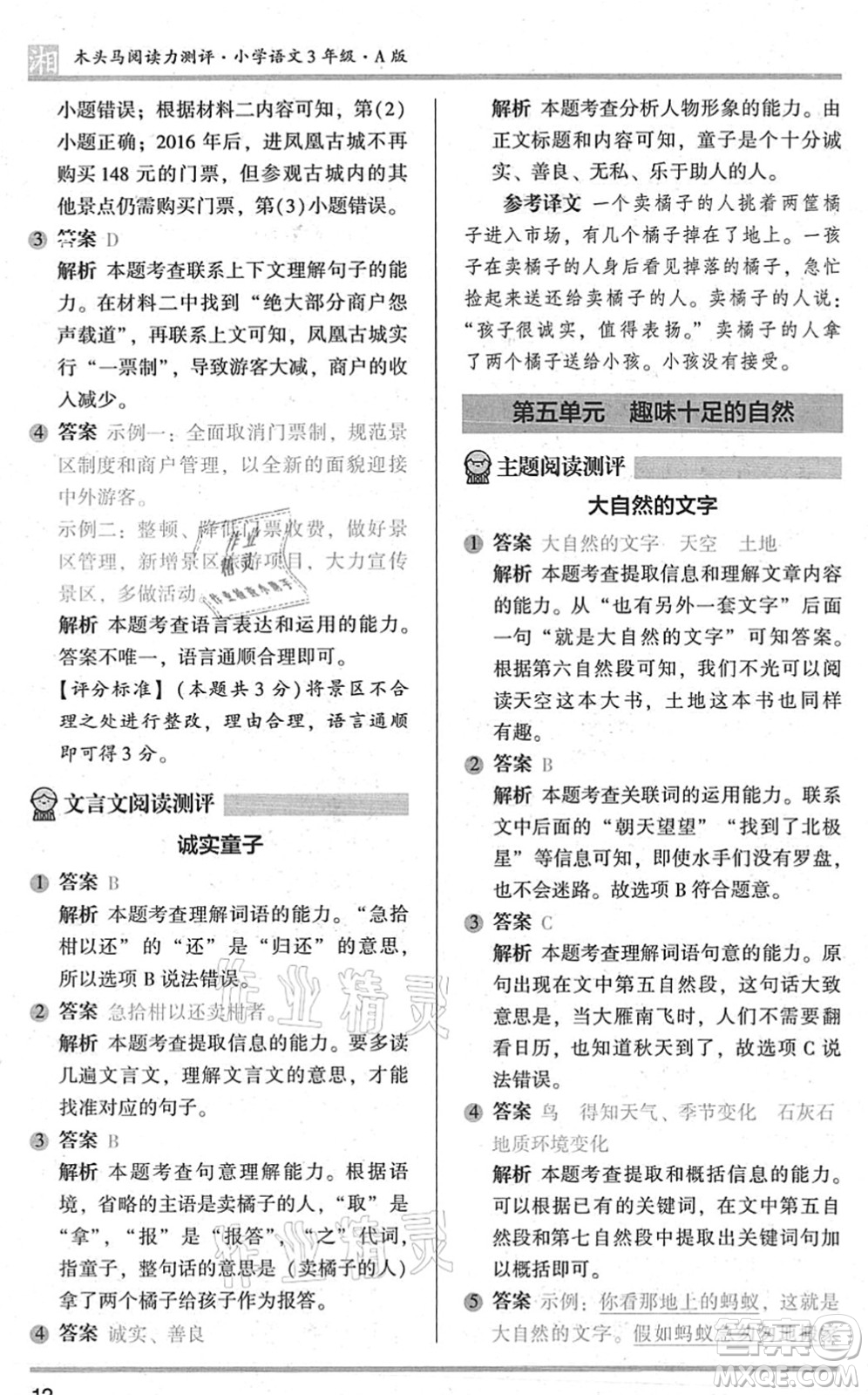 江蘇鳳凰文藝出版社2022木頭馬閱讀力測評三年級語文A版湖南專版答案