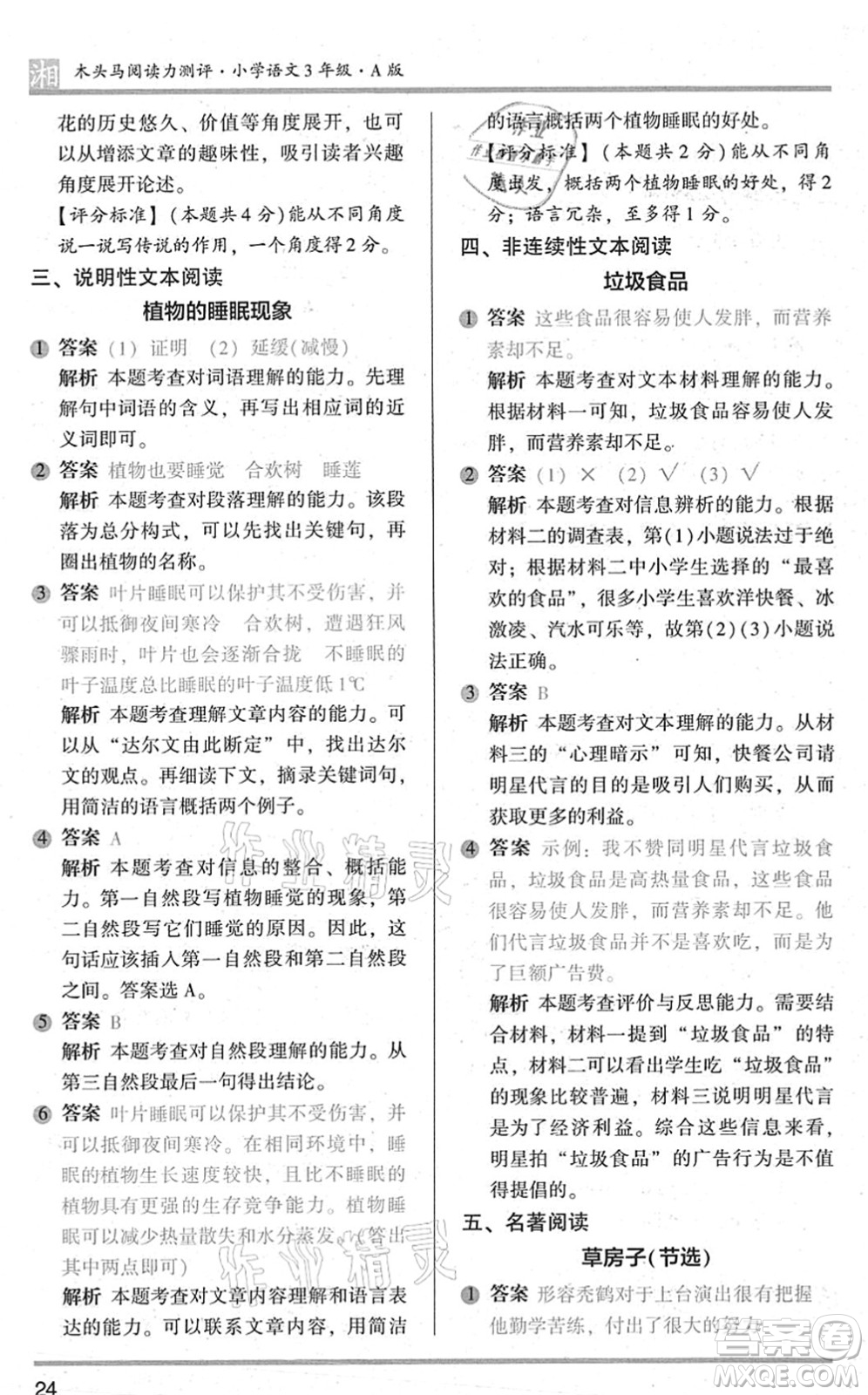 江蘇鳳凰文藝出版社2022木頭馬閱讀力測評三年級語文A版湖南專版答案