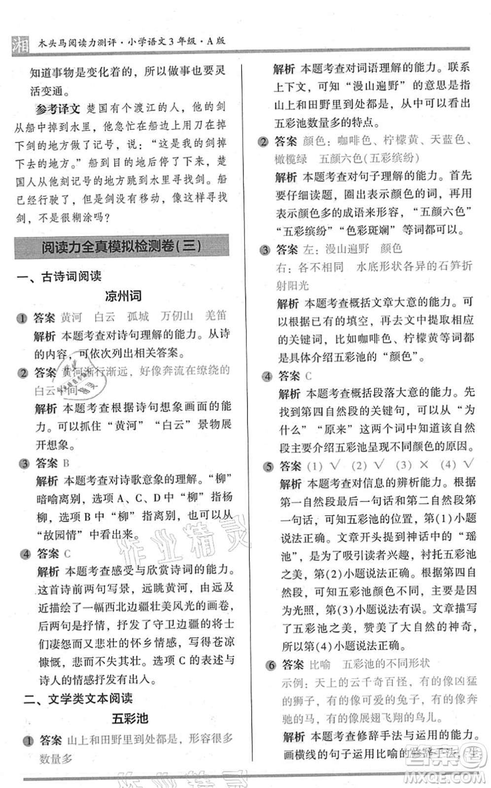 江蘇鳳凰文藝出版社2022木頭馬閱讀力測評三年級語文A版湖南專版答案