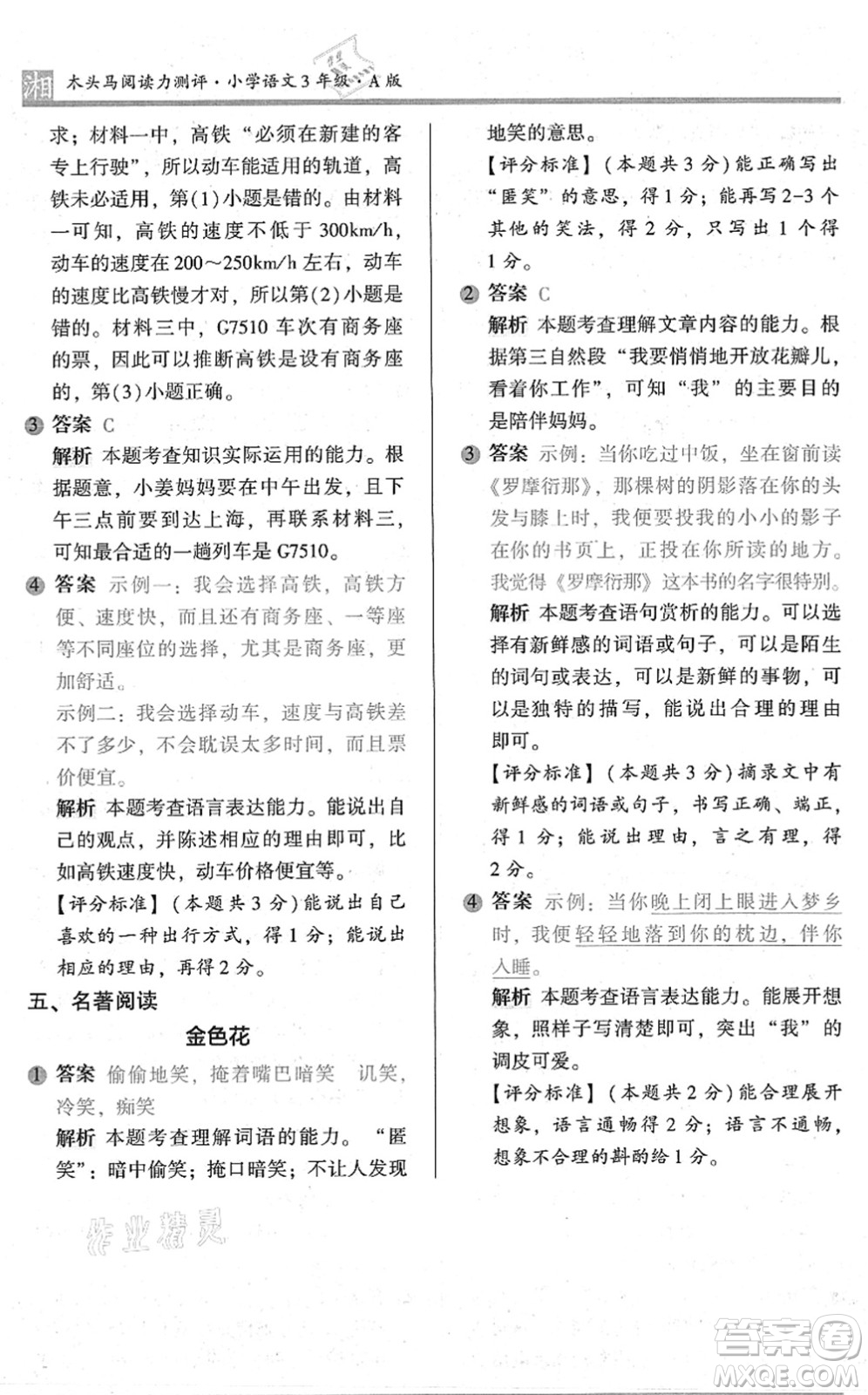 江蘇鳳凰文藝出版社2022木頭馬閱讀力測評三年級語文A版湖南專版答案