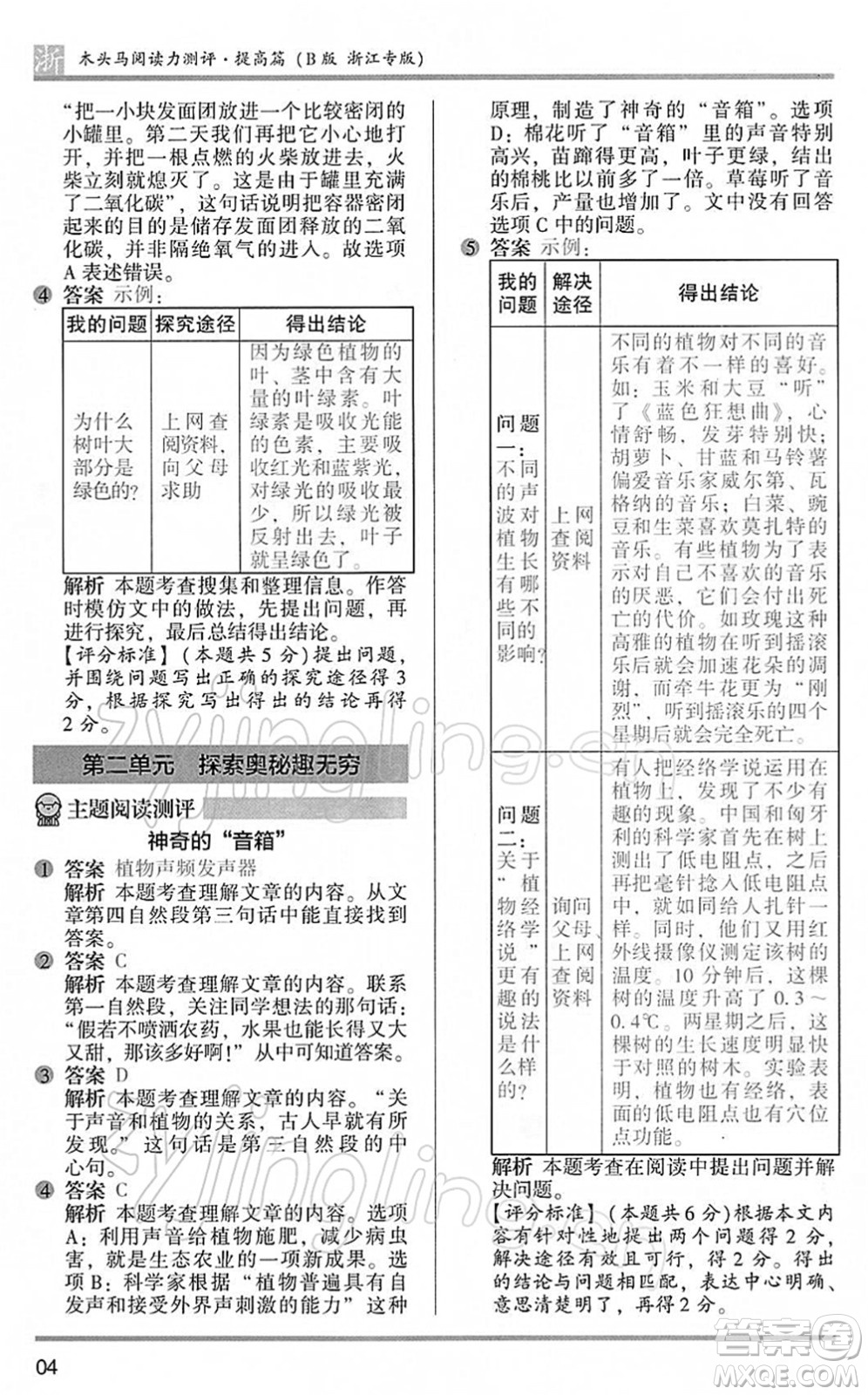 江蘇鳳凰文藝出版社2022木頭馬閱讀力測評四年級語文下冊B版浙江專版答案
