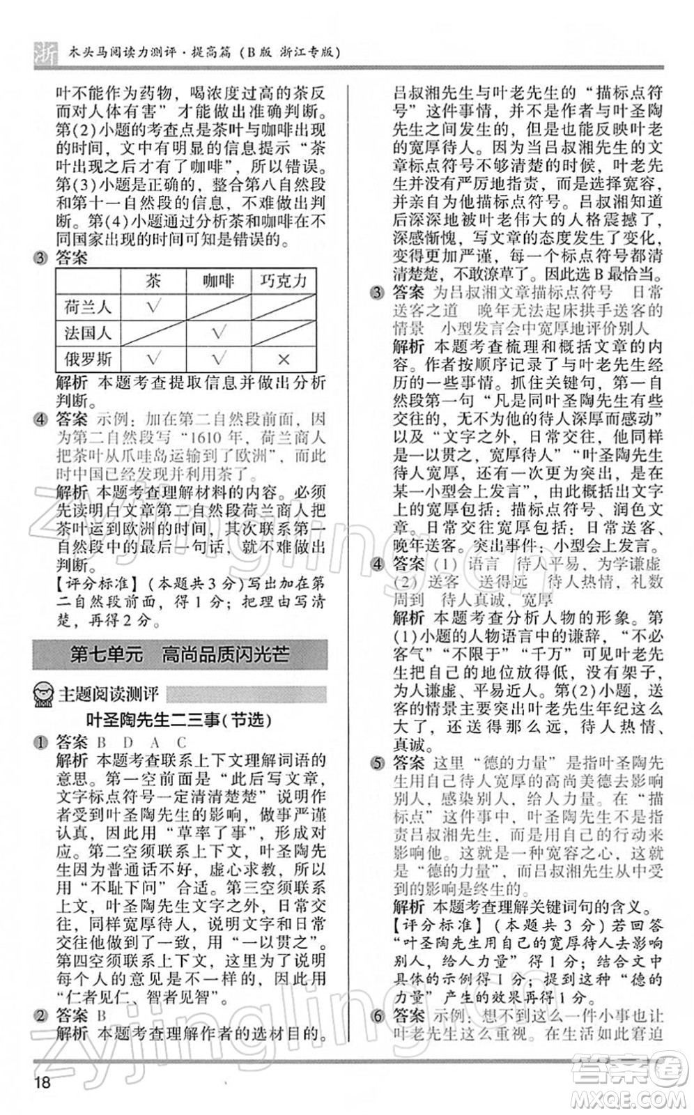 江蘇鳳凰文藝出版社2022木頭馬閱讀力測評四年級語文下冊B版浙江專版答案