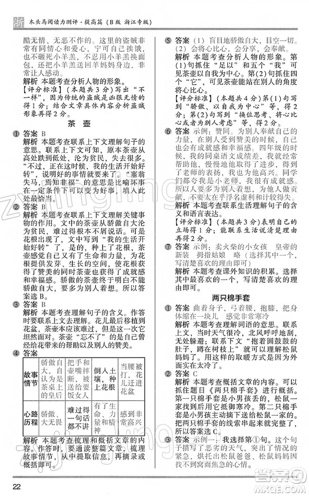 江蘇鳳凰文藝出版社2022木頭馬閱讀力測評四年級語文下冊B版浙江專版答案