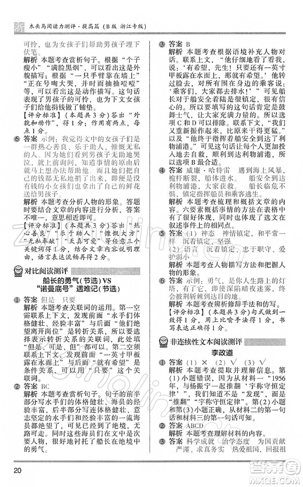 江蘇鳳凰文藝出版社2022木頭馬閱讀力測評四年級語文下冊B版浙江專版答案