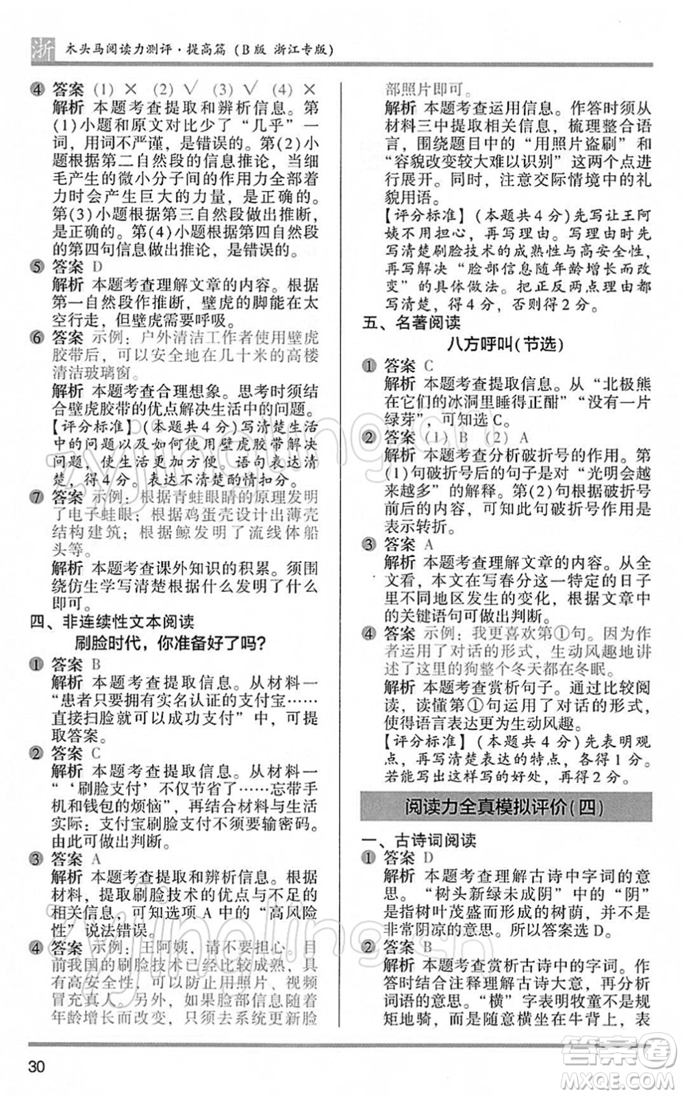 江蘇鳳凰文藝出版社2022木頭馬閱讀力測評四年級語文下冊B版浙江專版答案