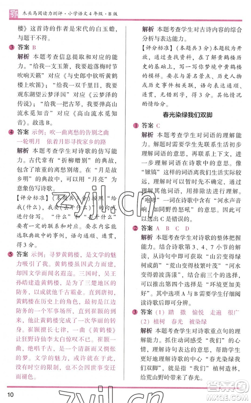 江蘇鳳凰文藝出版社2022木頭馬閱讀力測評四年級語文下冊B版武漢專版答案